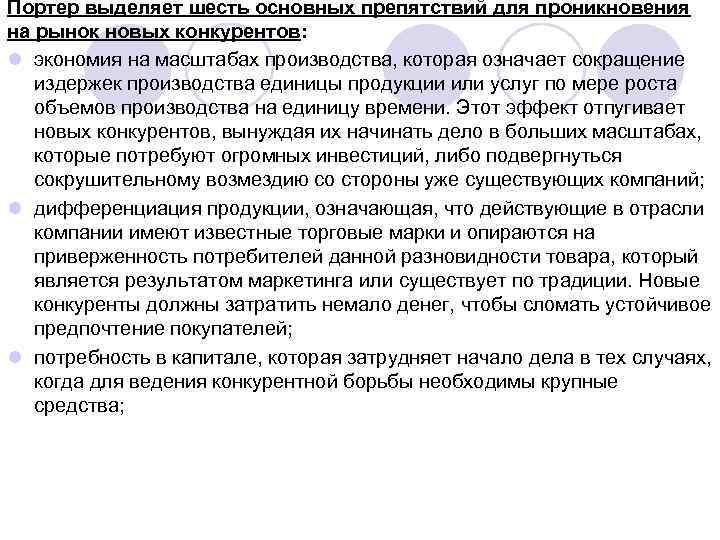 Портер выделяет шесть основных препятствий для проникновения на рынок новых конкурентов: l экономия на