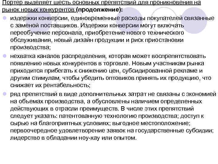 Портер выделяет шесть основных препятствий для проникновения на рынок новых конкурентов (продолжение): l издержки