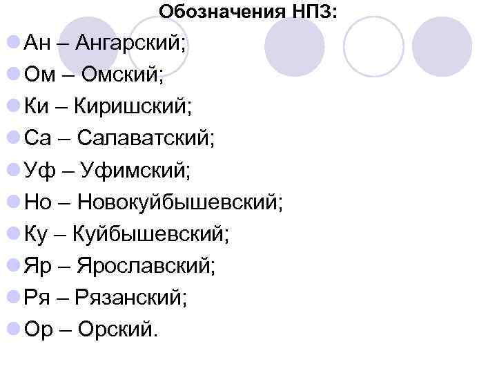 Обозначения НПЗ: l Ан – Ангарский; l Ом – Омский; l Ки – Киришский;