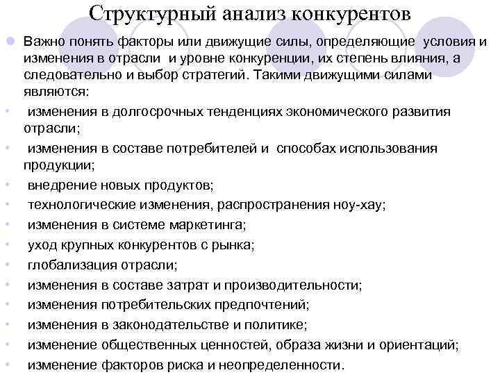 Структурный анализ конкурентов l Важно понять факторы или движущие силы, определяющие условия и изменения