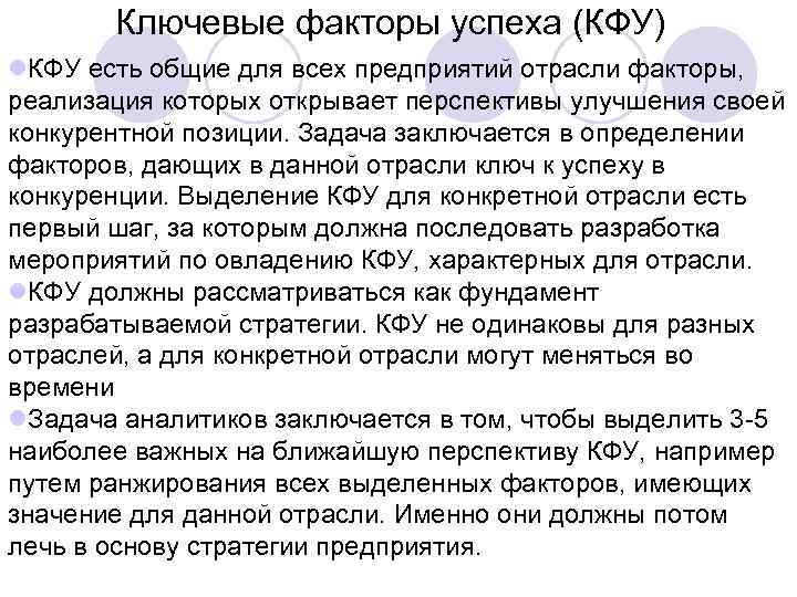 Ключевые факторы успеха (КФУ) l. КФУ есть общие для всех предприятий отрасли факторы, реализация