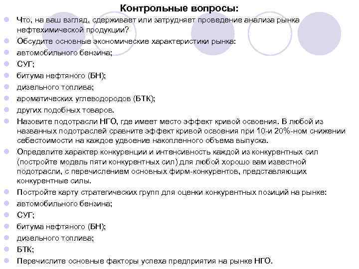 Контрольные вопросы: l Что, на ваш взгляд, сдерживает или затрудняет проведение анализа рынка нефтехимической