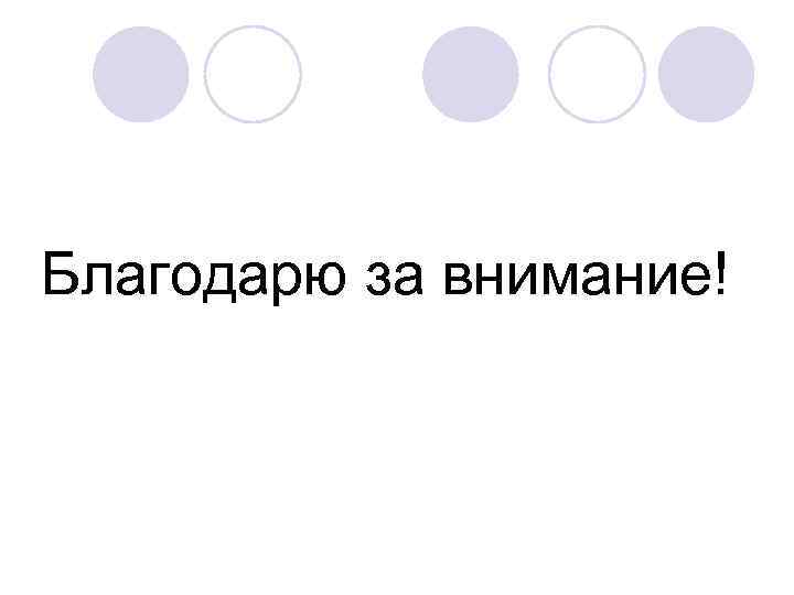 Благодарю за внимание! 