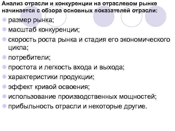 Анализ отрасли и конкуренции на отраслевом рынке начинается с обзора основных показателей отрасли: l
