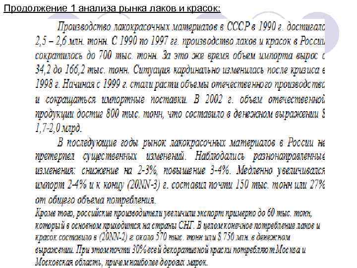 Продолжение 1 анализа рынка лаков и красок: 