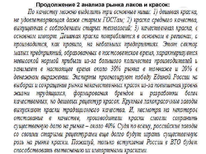 Продолжение 2 анализа рынка лаков и красок: 
