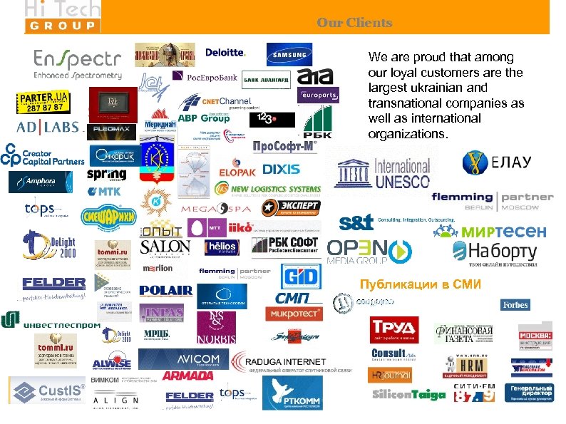 Our Clients We are proud that among our loyal customers are the largest ukrainian