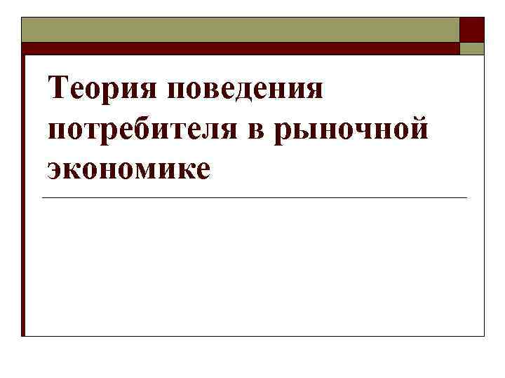 Теория поведения потребителя в рыночной экономике 