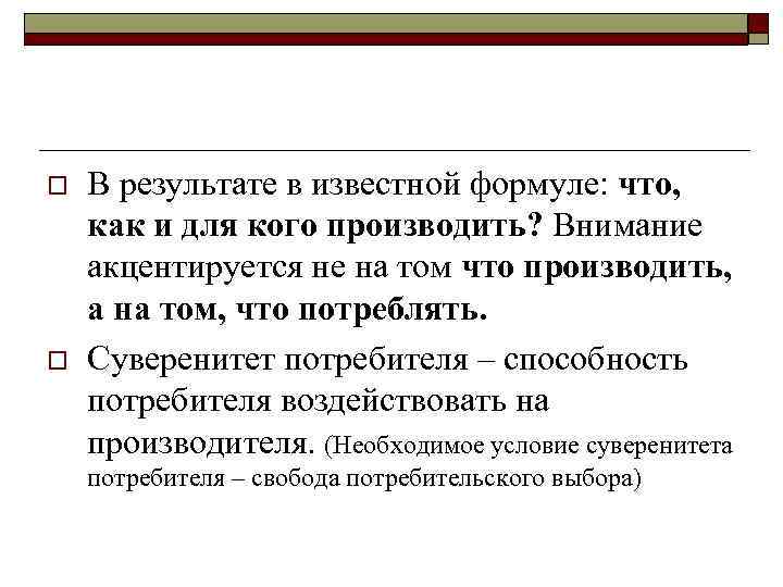 o o В результате в известной формуле: что, как и для кого производить? Внимание