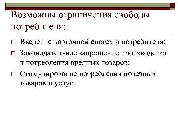 Возможны ограничения свободы потребителя: o o o Введение карточной системы потребителя; Законодательное запрещение производства