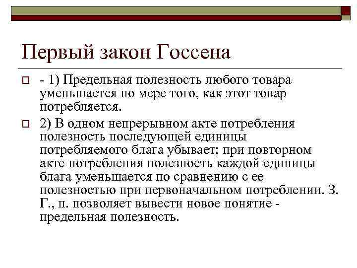 Первый закон Госсена o o 1) Предельная полезность любого товара уменьшается по мере того,