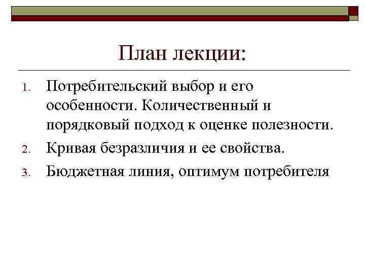 План лекции: 1. 2. 3. Потребительский выбор и его особенности. Количественный и порядковый подход