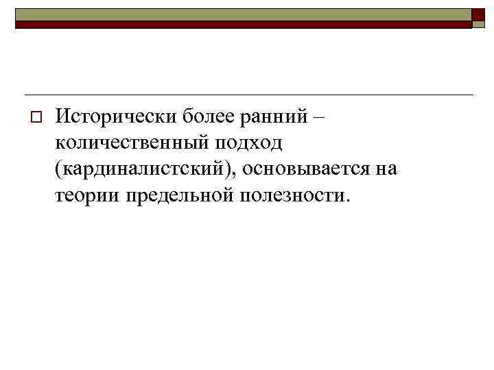 o Исторически более ранний – количественный подход (кардиналистский), основывается на теории предельной полезности. 