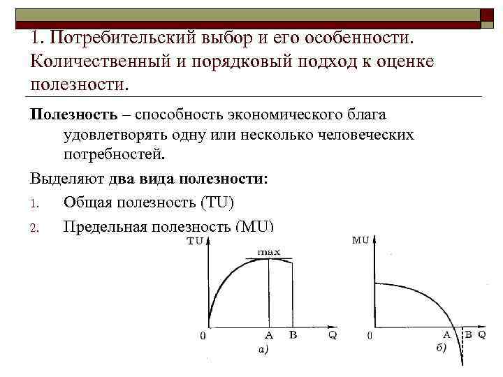 1. Потребительский выбор и его особенности. Количественный и порядковый подход к оценке полезности. Полезность