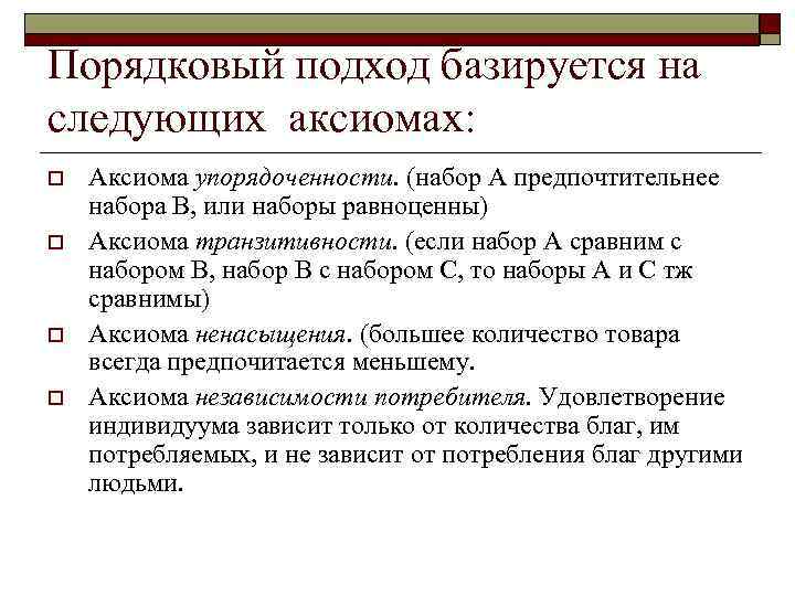 Порядковый подход базируется на следующих аксиомах: o o Аксиома упорядоченности. (набор А предпочтительнее набора