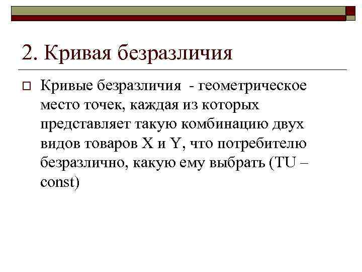 2. Кривая безразличия o Кривые безразличия геометрическое место точек, каждая из которых представляет такую