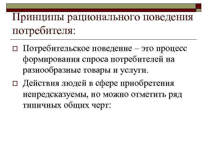 Принципы рационального поведения потребителя: o o Потребительское поведение – это процесс формирования спроса потребителей