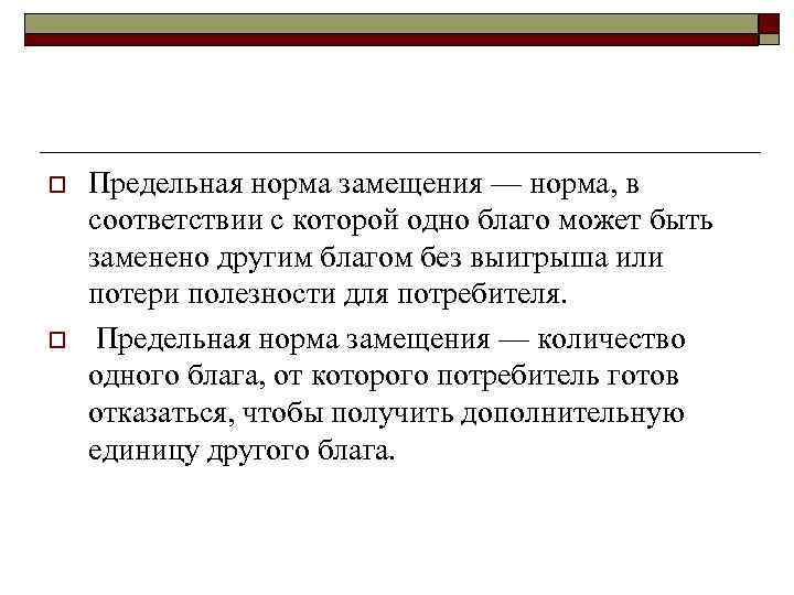 o o Предельная норма замещения — норма, в соответствии с которой одно благо может