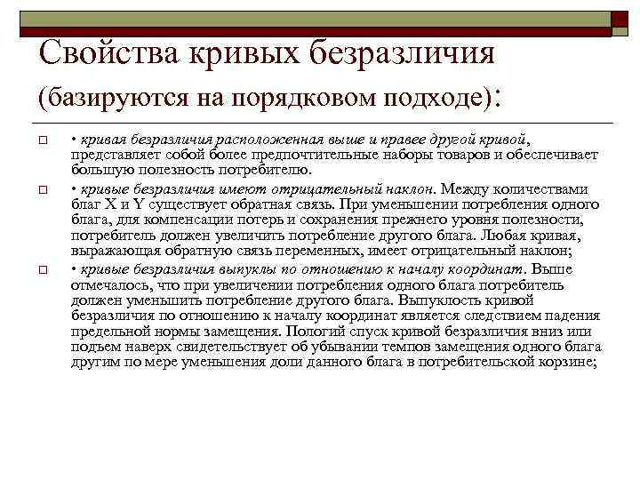 Свойства кривых безразличия (базируются на порядковом подходе): o o o • кривая безразличия расположенная