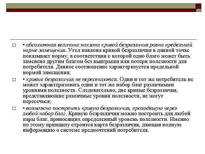 o o o • абсолютная величина наклона кривой безразличия равна предельной норме замещения. Угол