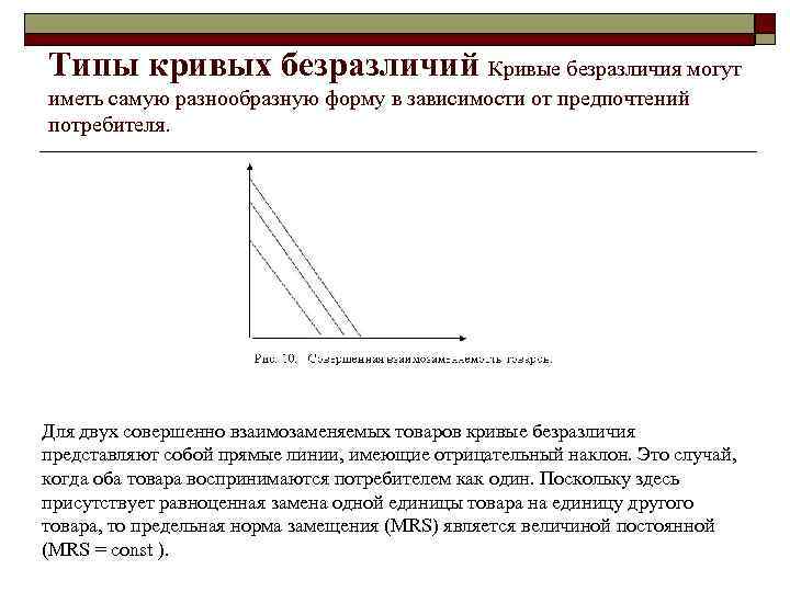 Типы кривых безразличий Кривые безразличия могут иметь самую разнообразную форму в зависимости от предпочтений