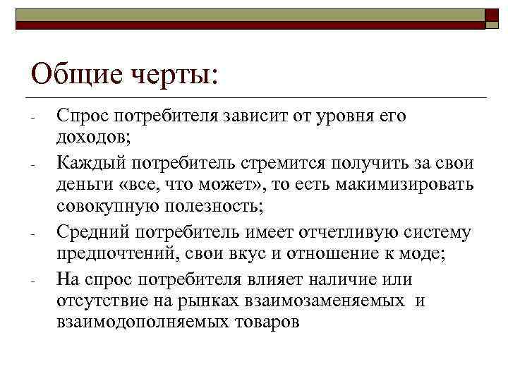 Общие черты: Спрос потребителя зависит от уровня его доходов; Каждый потребитель стремится получить за