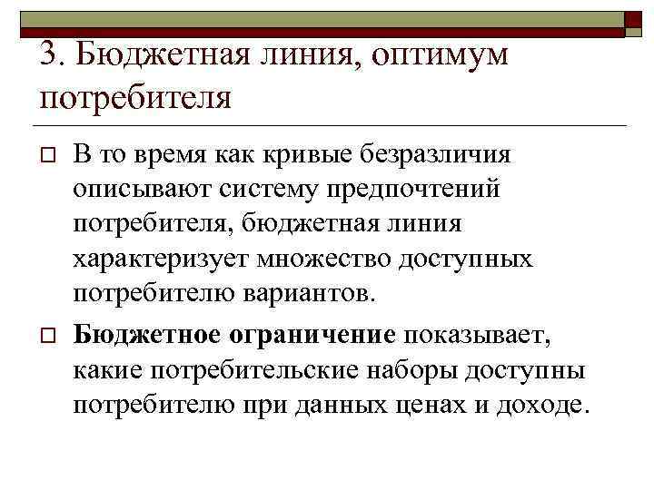 3. Бюджетная линия, оптимум потребителя o o В то время как кривые безразличия описывают