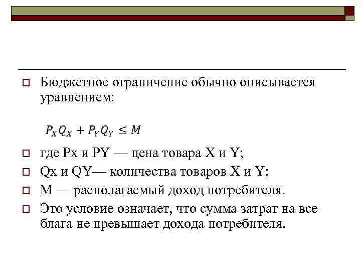 o Бюджетное ограничение обычно описывается уравнением: o где Рх и РY — цена товара