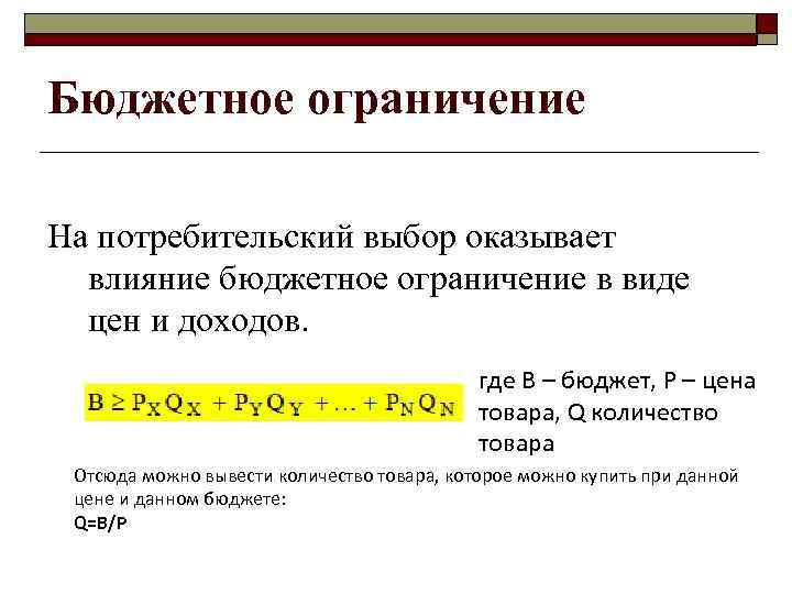 Бюджетное ограничение На потребительский выбор оказывает влияние бюджетное ограничение в виде цен и доходов.