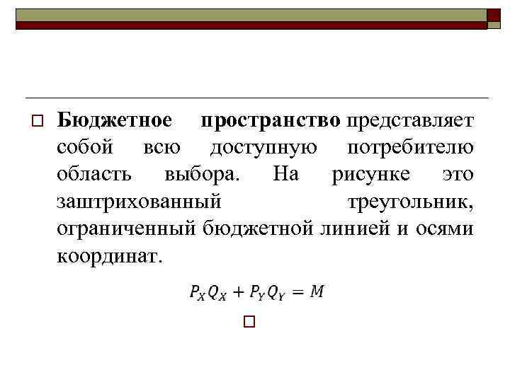 o Бюджетное пространство представляет собой всю доступную потребителю область выбора. На рисунке это заштрихованный