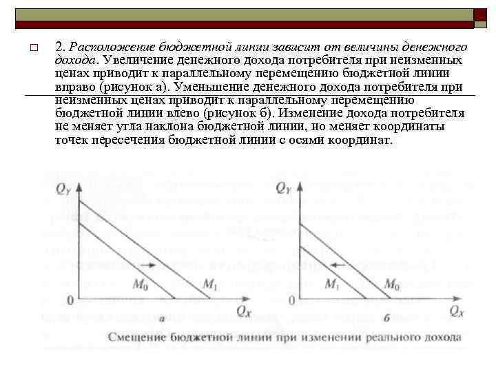 o 2. Расположение бюджетной линии зависит от величины денежного дохода. Увеличение денежного дохода потребителя