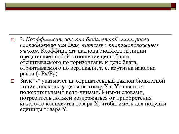 o o 3. Коэффициент наклона бюджетной линии равен соотношению цен благ, взятому с противоположным