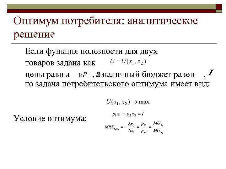 Оптимум потребителя: аналитическое решение Если функция полезности для двух товаров задана как цены равны