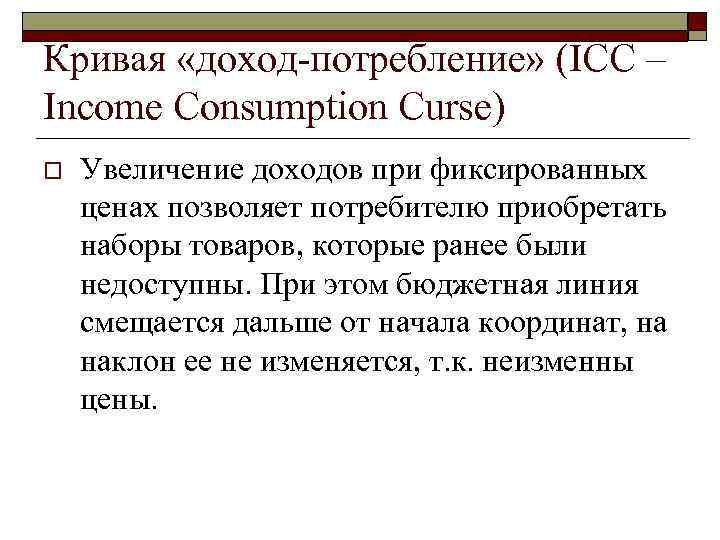 Кривая «доход потребление» (ICC – Income Consumption Curse) o Увеличение доходов при фиксированных ценах