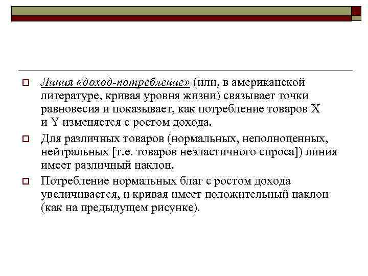 o o o Линия «доход-потребление» (или, в американской литературе, кривая уровня жизни) связывает точки