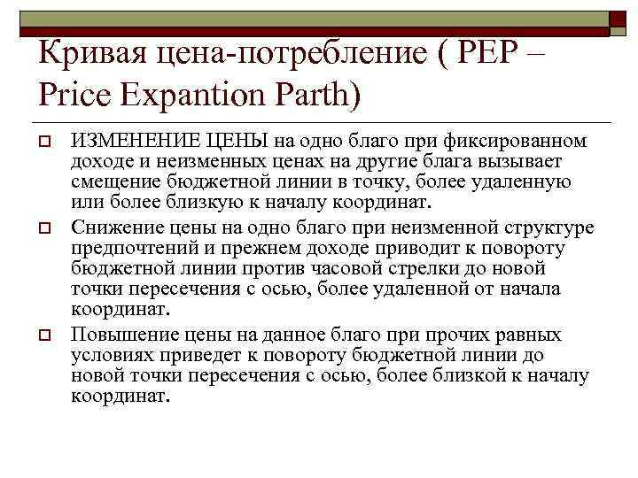 Кривая цена потребление ( РЕР – Price Expantion Parth) o o o ИЗМЕНЕНИЕ ЦЕНЫ