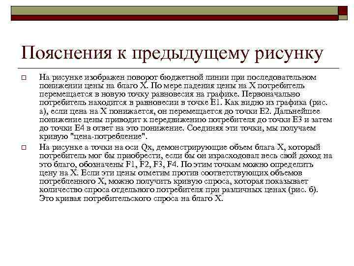 Пояснения к предыдущему рисунку o o На рисунке изображен поворот бюджетной линии при последовательном