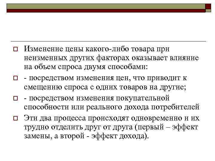 o o Изменение цены какого либо товара при неизменных других факторах оказывает влияние на