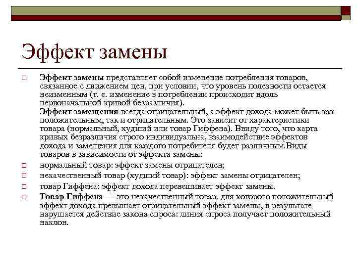 Эффект замены o o o Эффект замены представляет собой изменение потребления товаров, связанное с