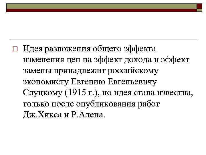 o Идея разложения общего эффекта изменения цен на эффект дохода и эффект замены принадлежит