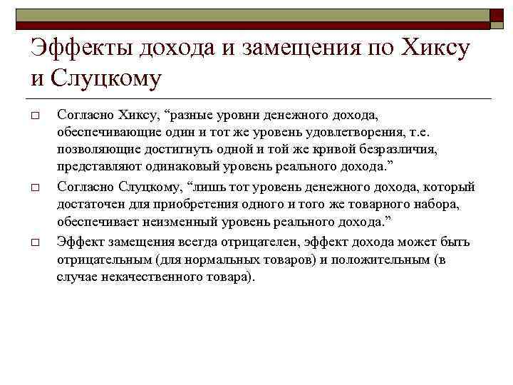 Эффекты дохода и замещения по Хиксу и Слуцкому o o o Согласно Хиксу, “разные