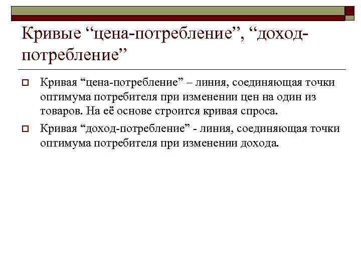 Кривые “цена потребление”, “доход потребление” o o Кривая “цена потребление” – линия, соединяющая точки