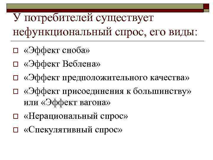 У потребителей существует нефункциональный спрос, его виды: o o o «Эффект сноба» «Эффект Веблена»