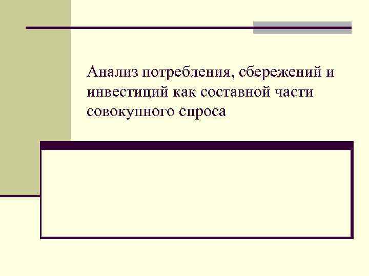 Анализ потребления, сбережений и инвестиций как составной части совокупного спроса 