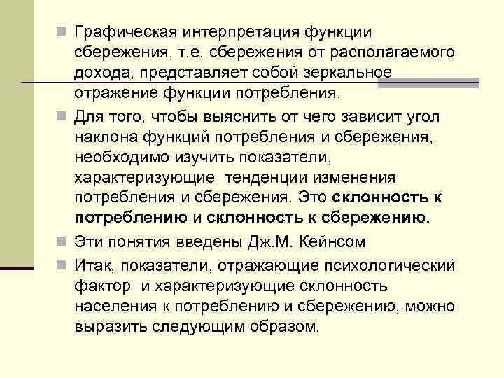 n Графическая интерпретация функции сбережения, т. е. сбережения от располагаемого дохода, представляет собой зеркальное