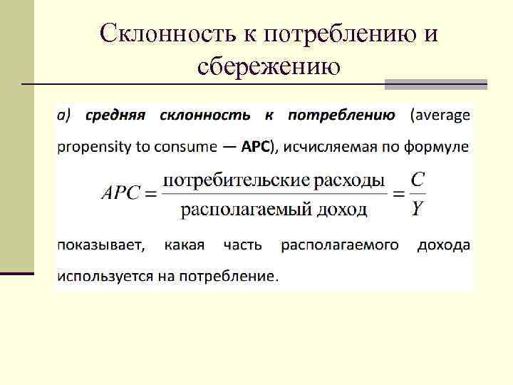 Склонность к потреблению и сбережению 