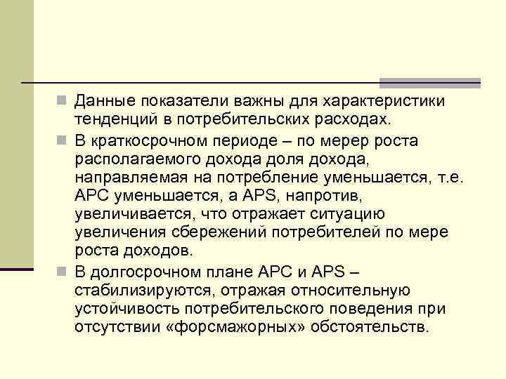 n Данные показатели важны для характеристики тенденций в потребительских расходах. n В краткосрочном периоде