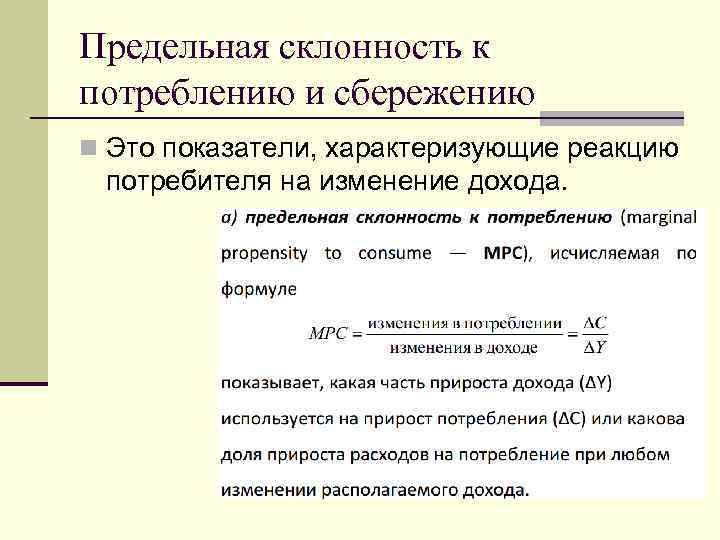 Предельная склонность к потреблению и сбережению n Это показатели, характеризующие реакцию потребителя на изменение