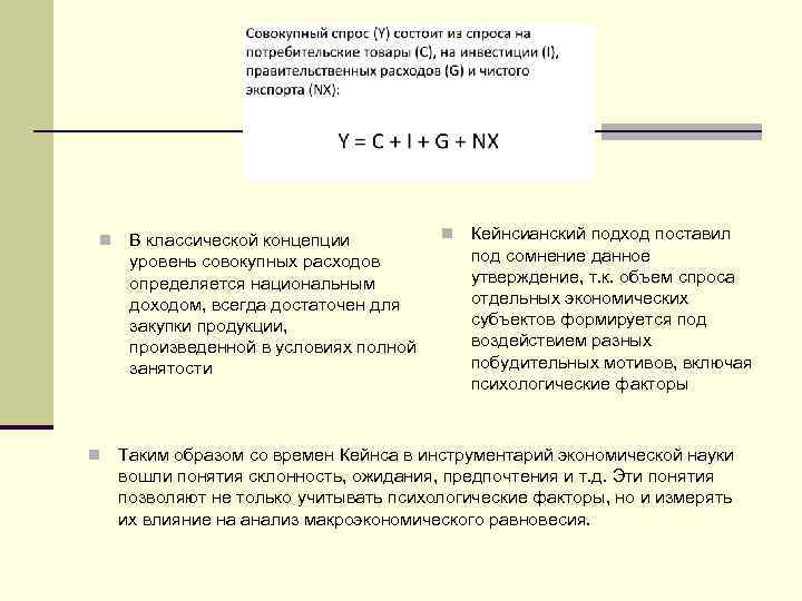 n n В классической концепции уровень совокупных расходов определяется национальным доходом, всегда достаточен для