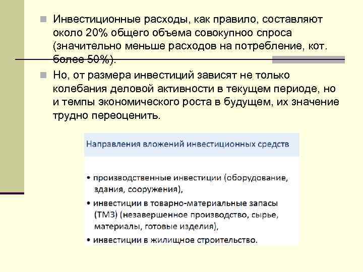 n Инвестиционные расходы, как правило, составляют около 20% общего объема совокупноо спроса (значительно меньше